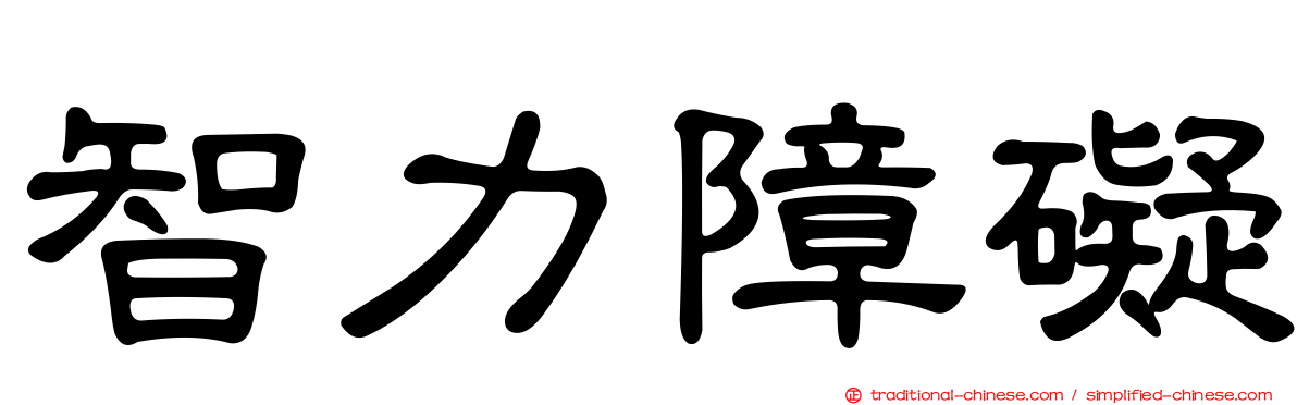 智力障礙