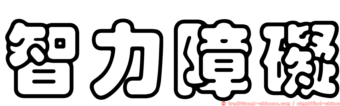 智力障礙