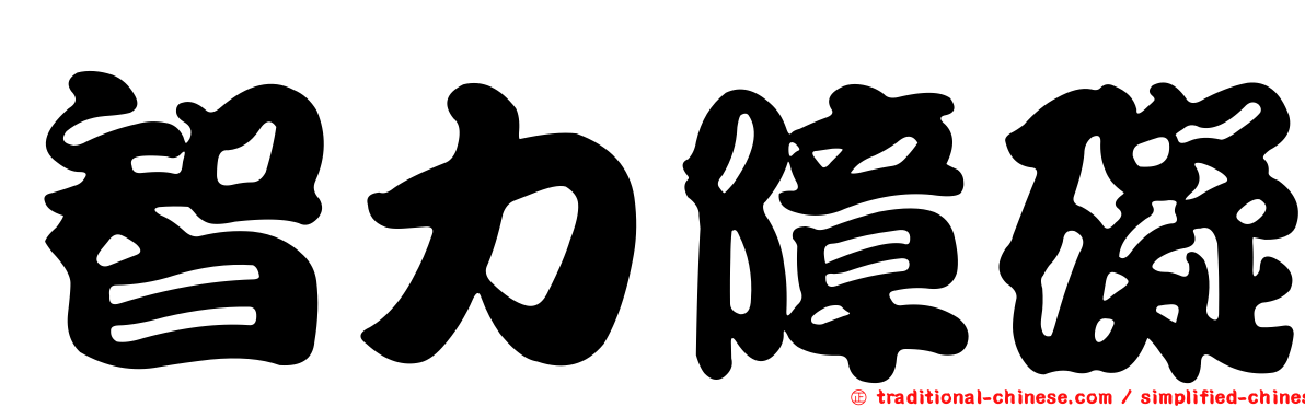智力障礙