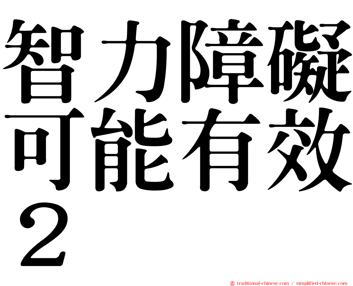智力障礙可能有效２