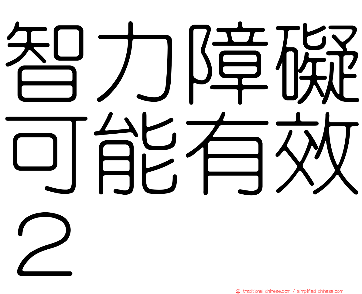 智力障礙可能有效２