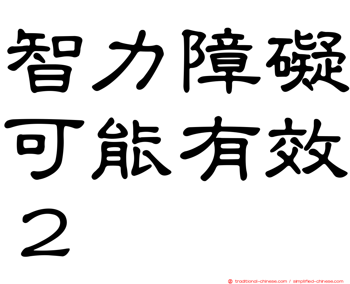 智力障礙可能有效２