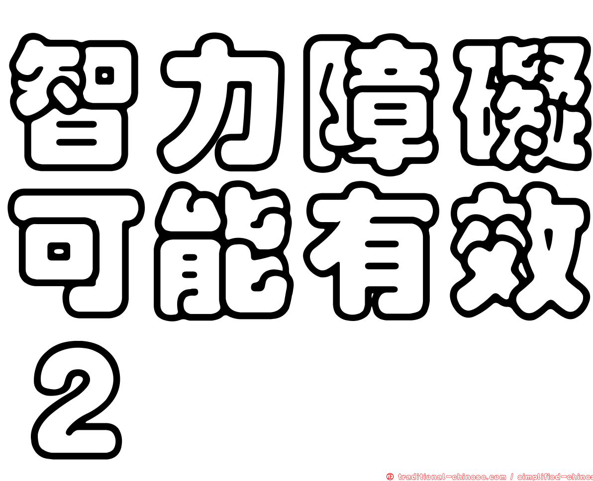 智力障礙可能有效２