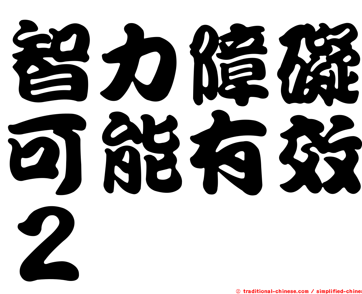 智力障礙可能有效２