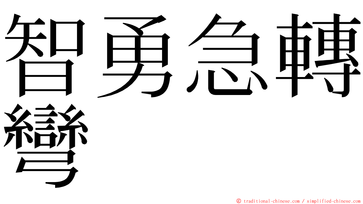 智勇急轉彎 ming font