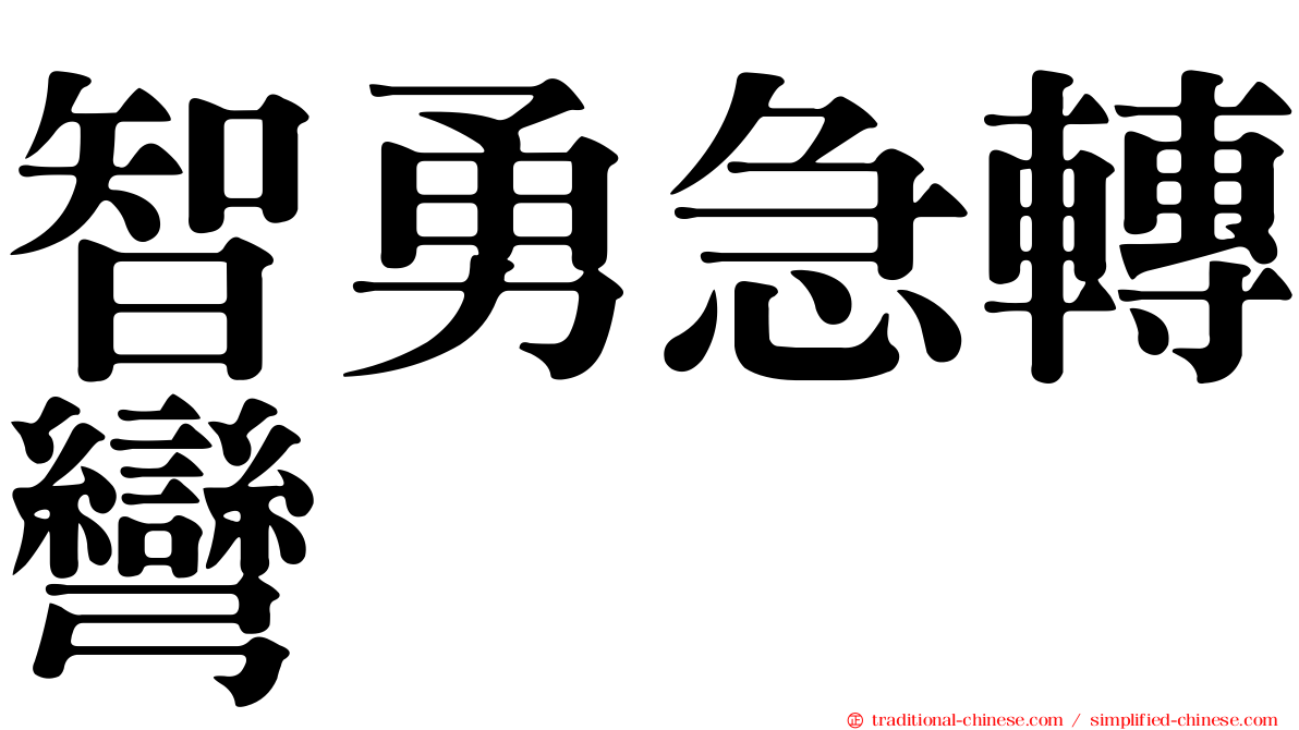 智勇急轉彎