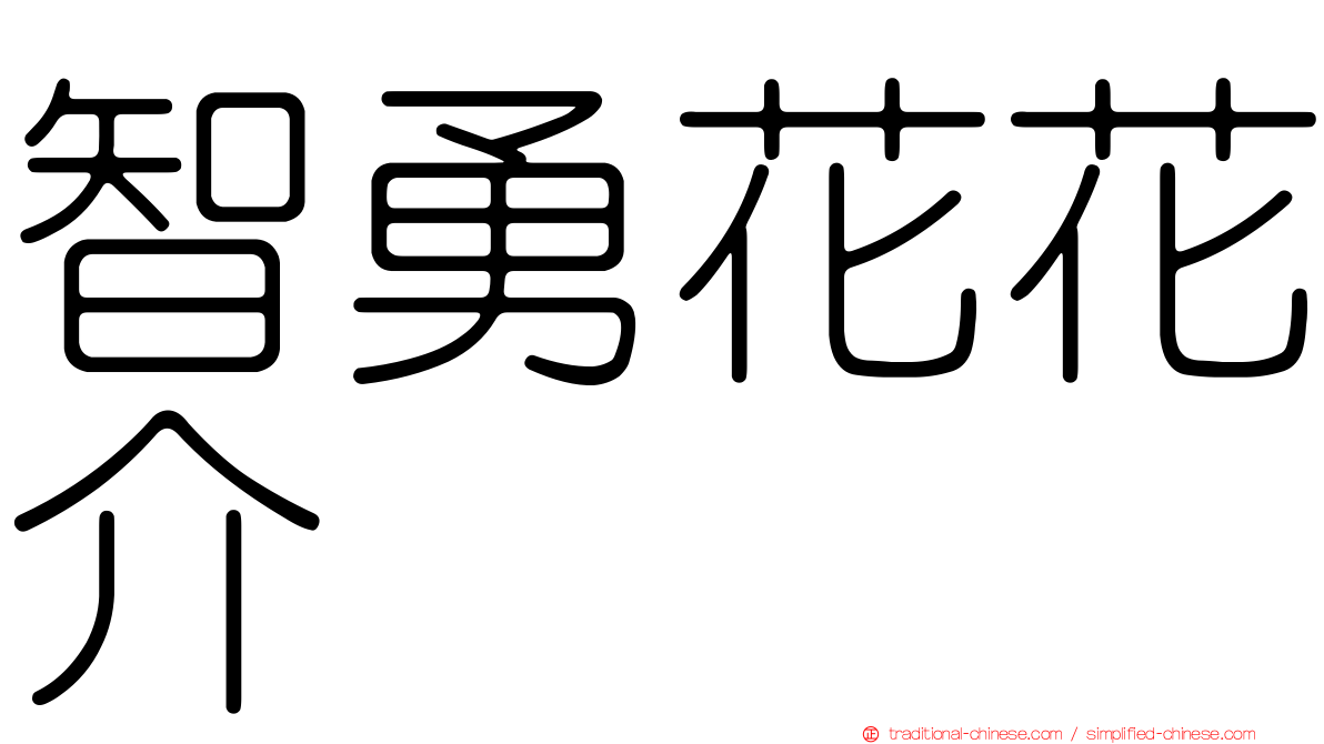 智勇花花介