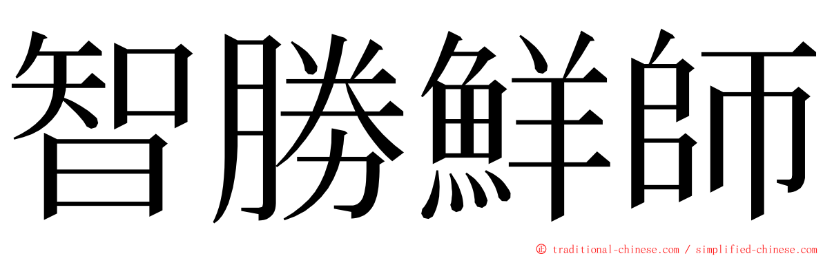 智勝鮮師 ming font