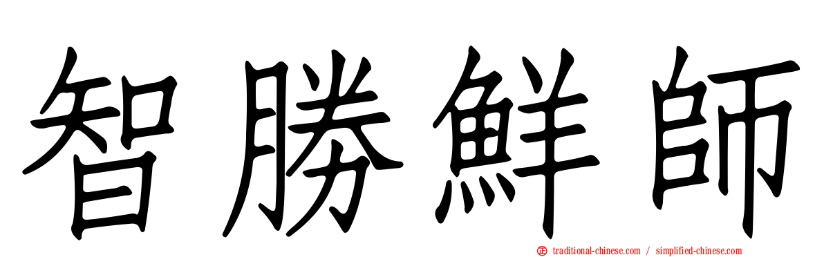 智勝鮮師