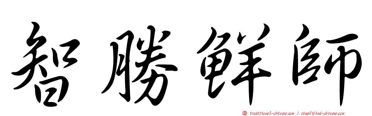 智勝鮮師