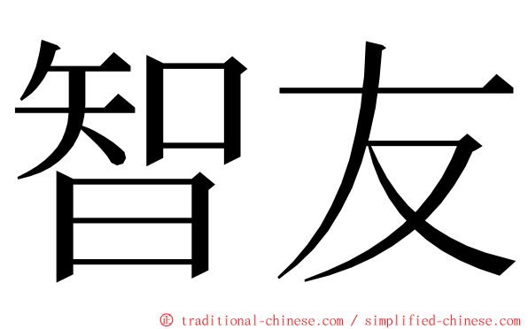 智友 ming font