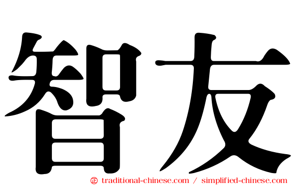 智友