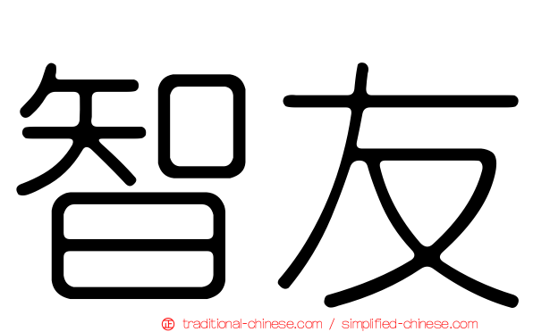 智友