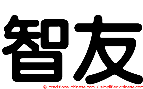 智友
