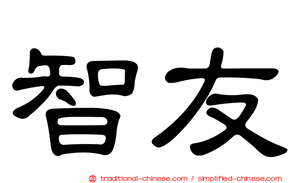 智友