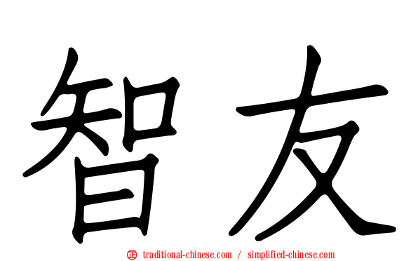 智友