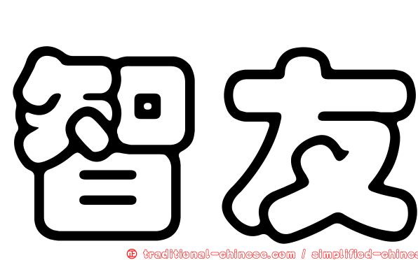 智友