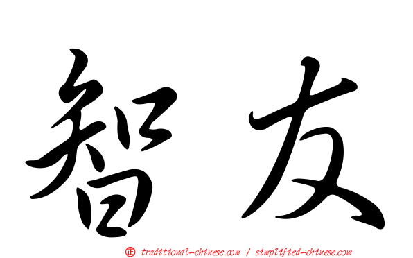 智友