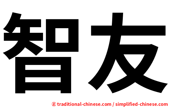 智友