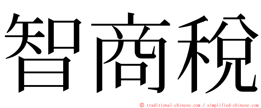 智商稅 ming font