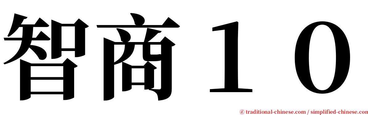 智商１０ serif font