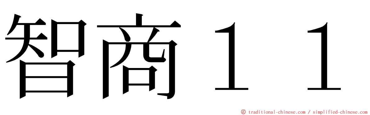 智商１１ ming font