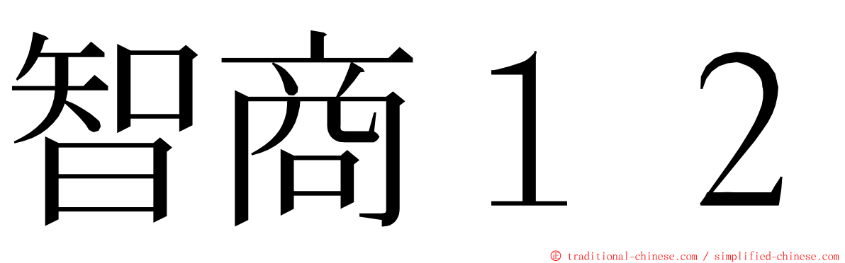 智商１２ ming font