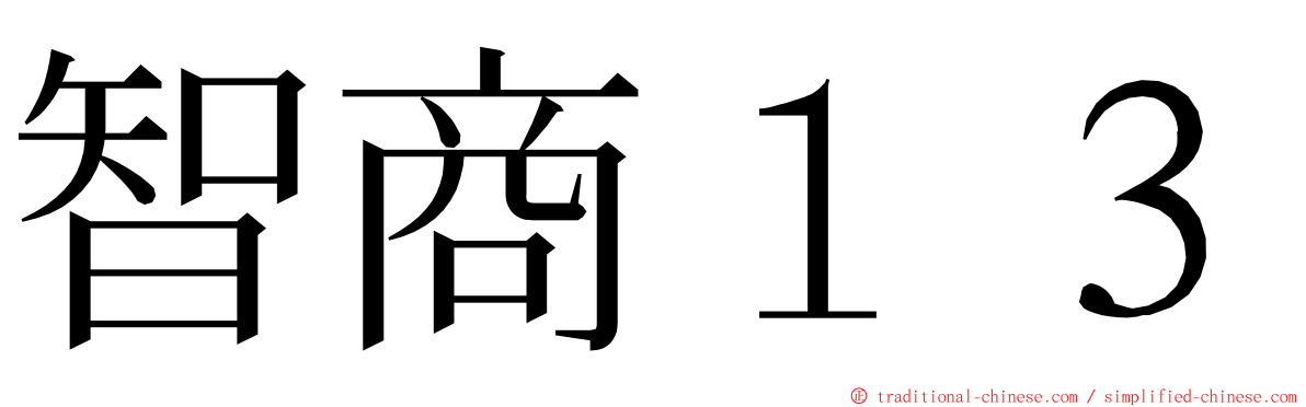 智商１３ ming font