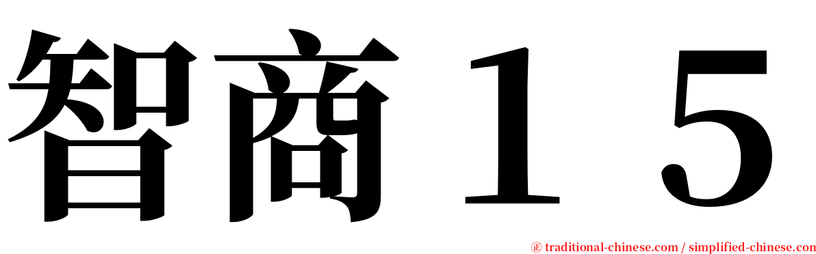 智商１５ serif font