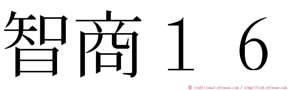 智商１６ ming font