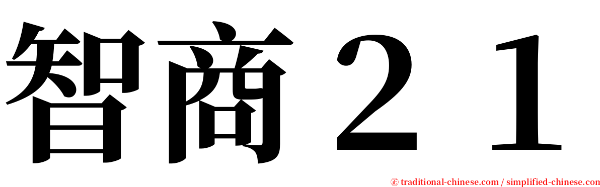 智商２１ serif font