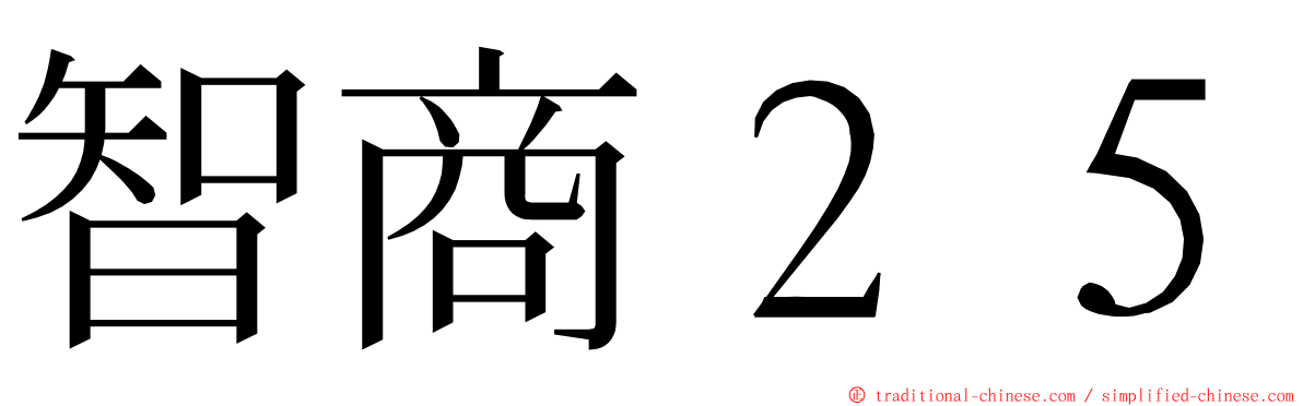 智商２５ ming font