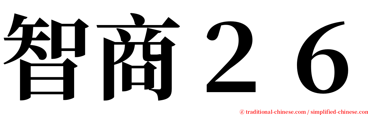 智商２６ serif font