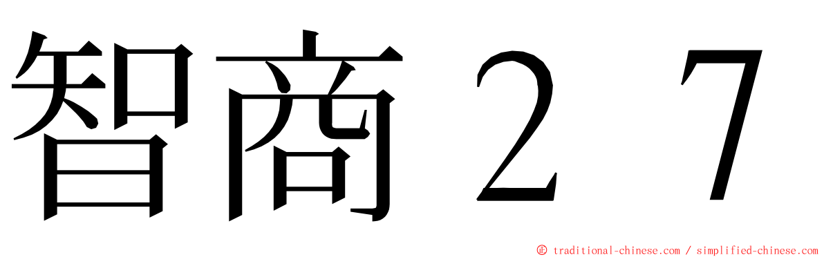 智商２７ ming font