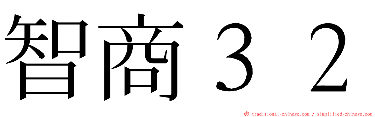 智商３２ ming font