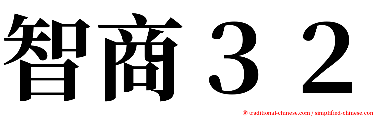 智商３２ serif font