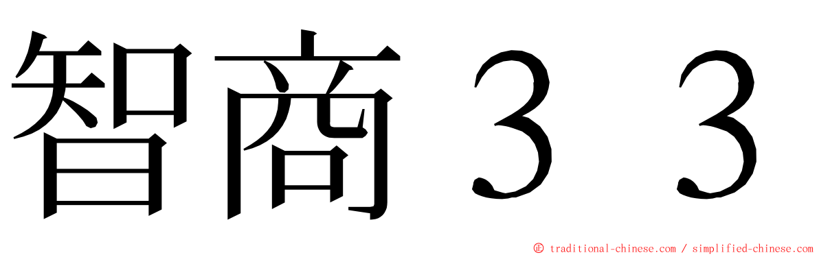 智商３３ ming font