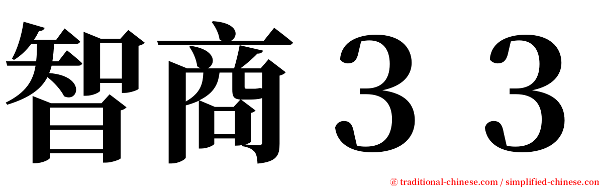 智商３３ serif font