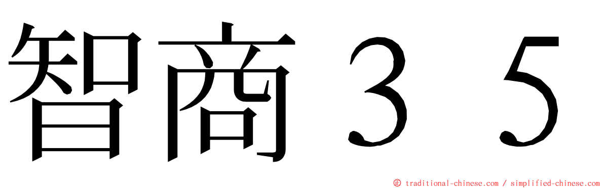 智商３５ ming font