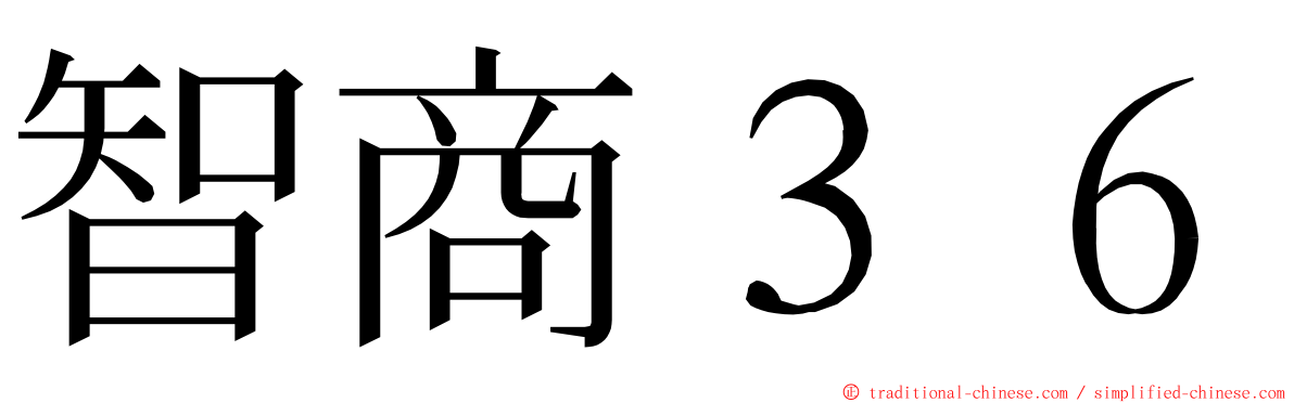 智商３６ ming font