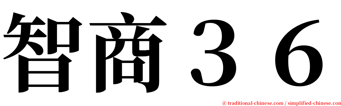 智商３６ serif font