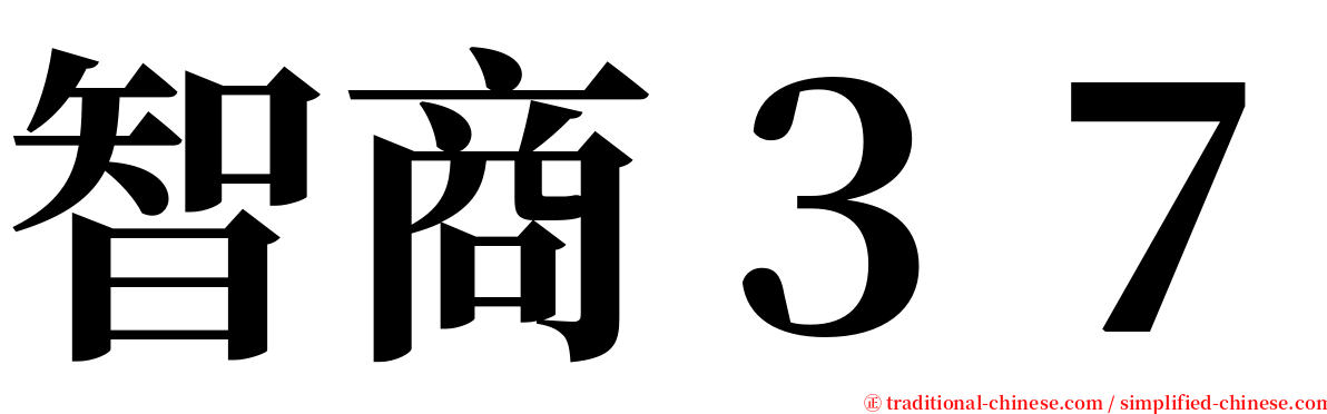 智商３７ serif font