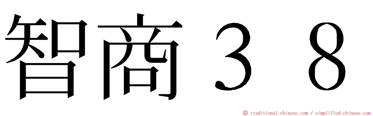 智商３８ ming font