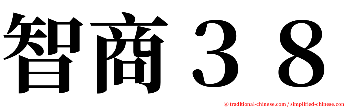 智商３８ serif font