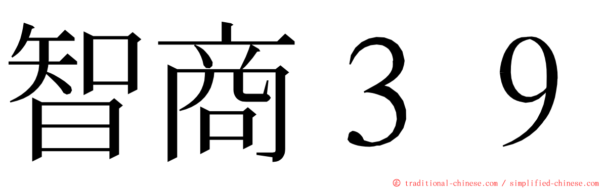 智商３９ ming font