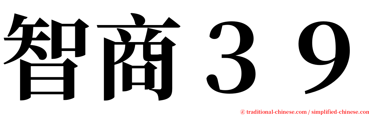 智商３９ serif font