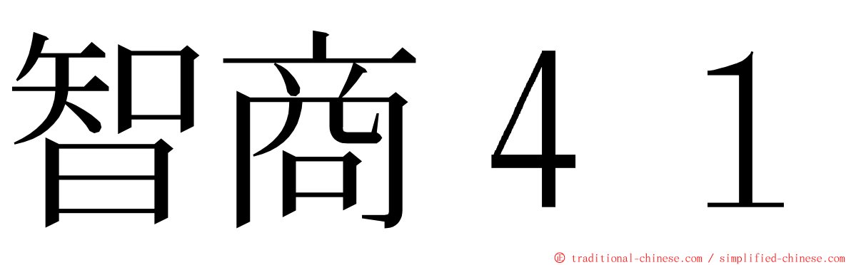 智商４１ ming font