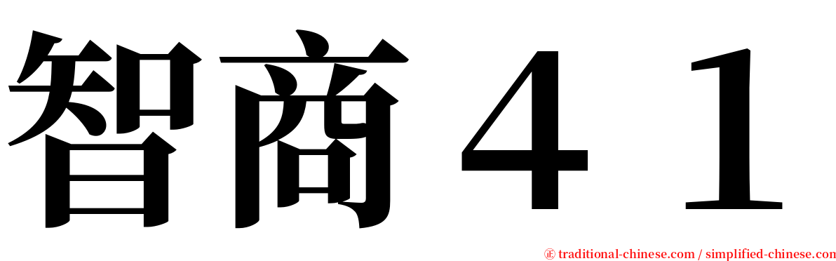 智商４１ serif font