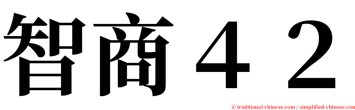 智商４２ serif font