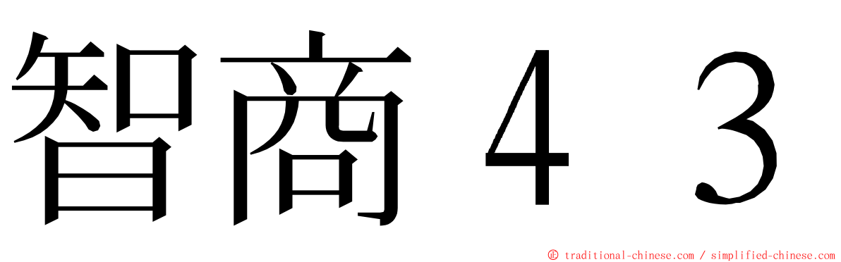 智商４３ ming font